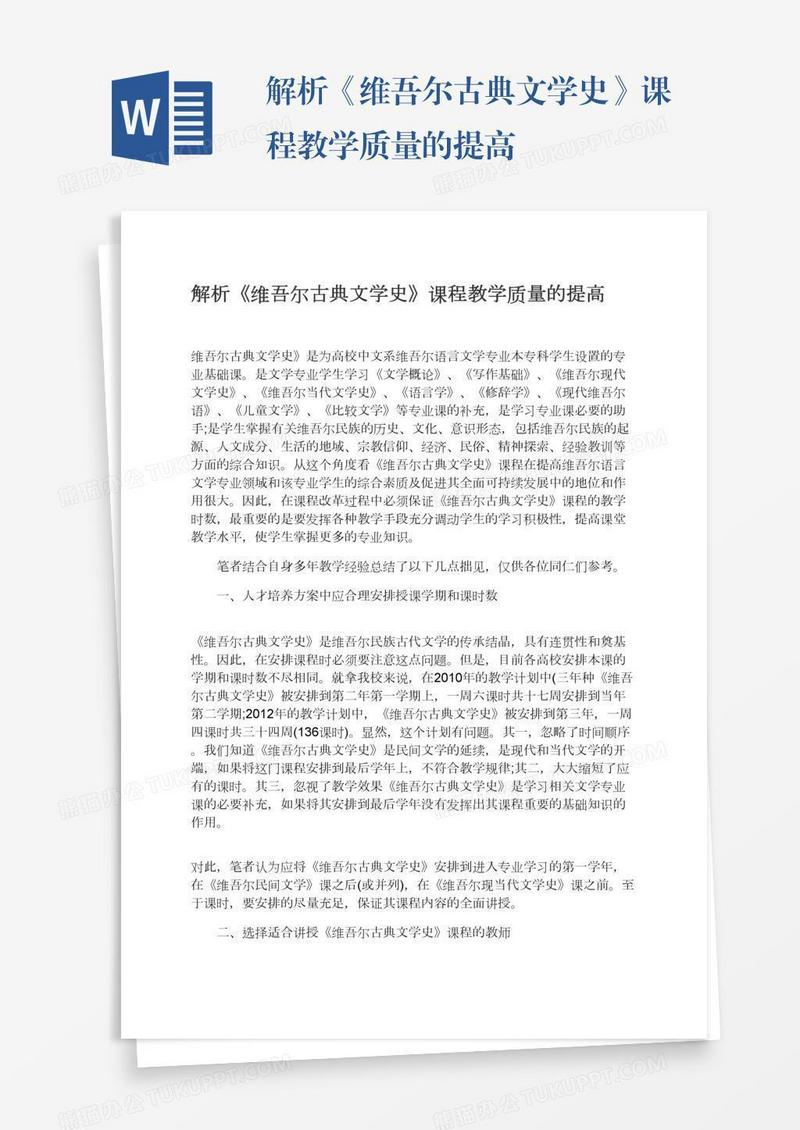 解析《维吾尔古典文学史》课程教学质量的提高
