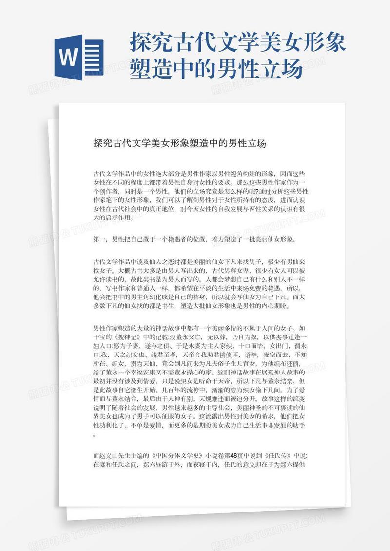 探究古代文学美女形象塑造中的男性立场