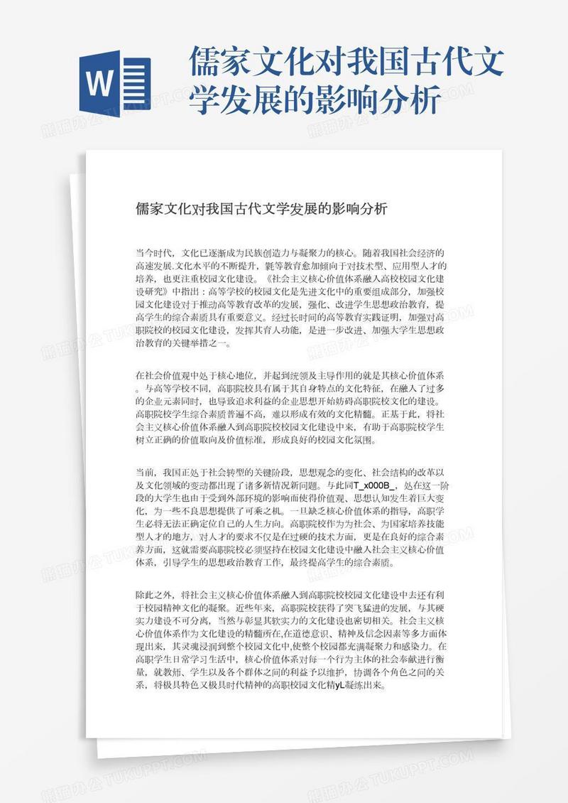 儒家文化对我国古代文学发展的影响分析