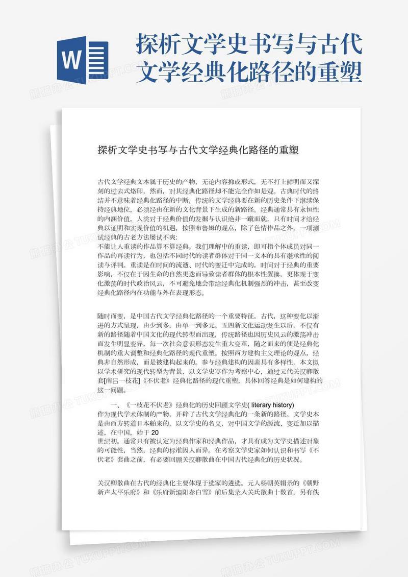 探析文学史书写与古代文学经典化路径的重塑