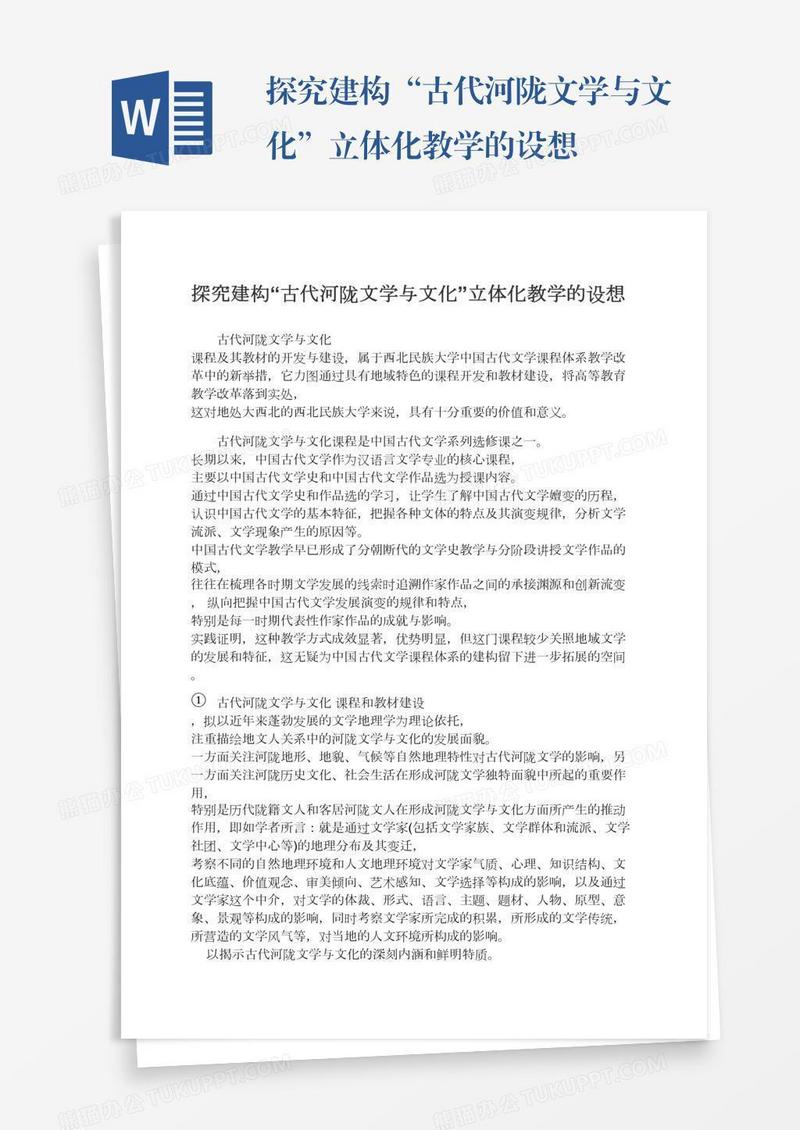探究建构“古代河陇文学与文化”立体化教学的设想