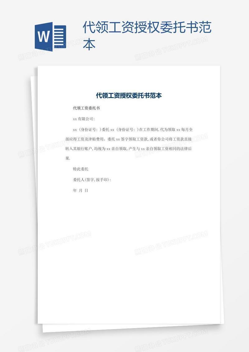 代领工资授权委托书范本