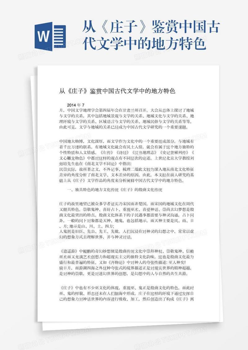 从《庄子》鉴赏中国古代文学中的地方特色