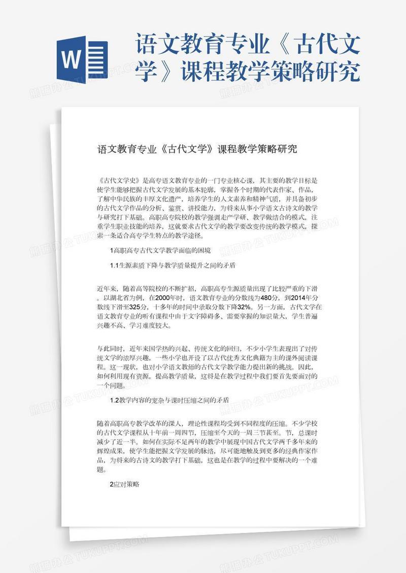 语文教育专业《古代文学》课程教学策略研究