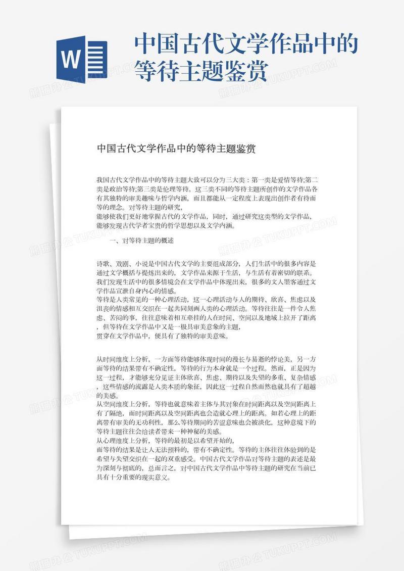 中国古代文学作品中的等待主题鉴赏