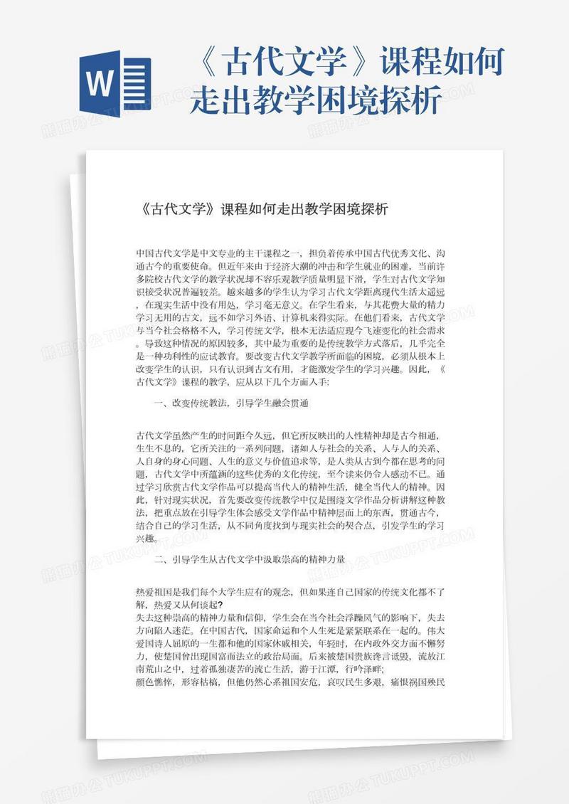 《古代文学》课程如何走出教学困境探析
