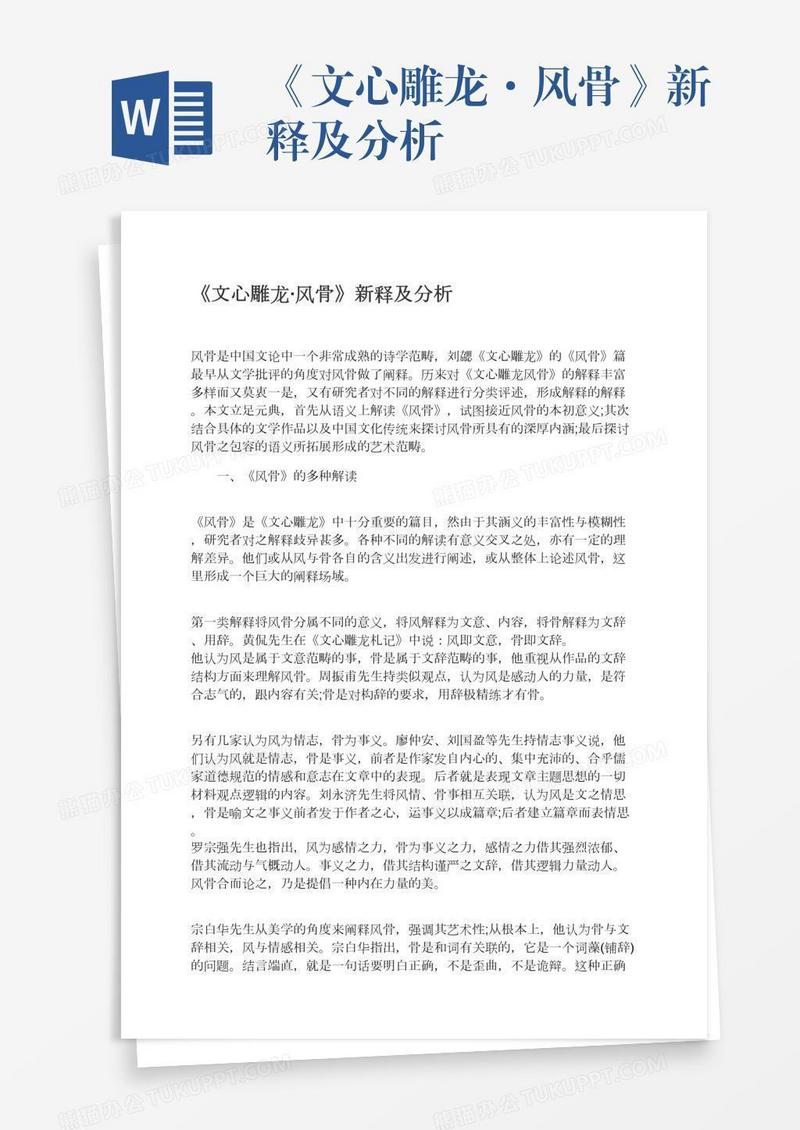 《文心雕龙·风骨》新释及分析