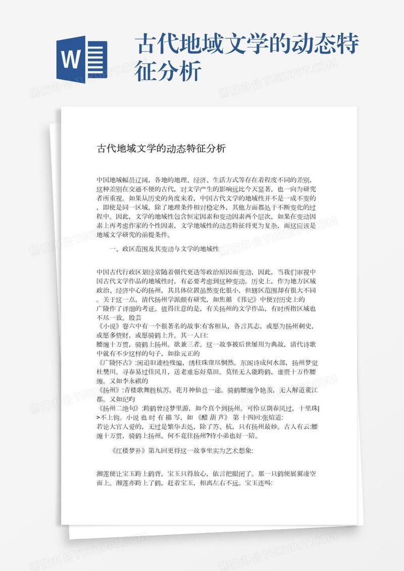 古代地域文学的动态特征分析