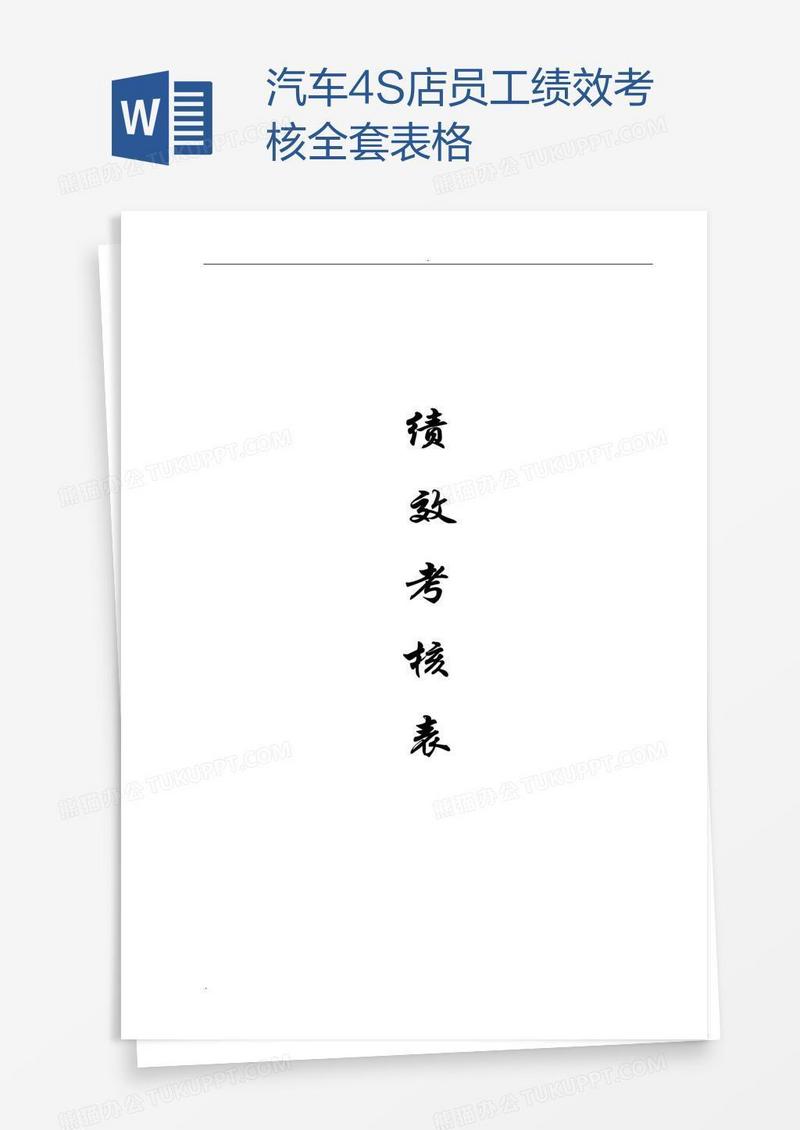 汽车4S店员工绩效考核全套表格