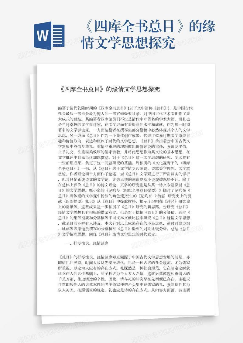 《四库全书总目》的缘情文学思想探究