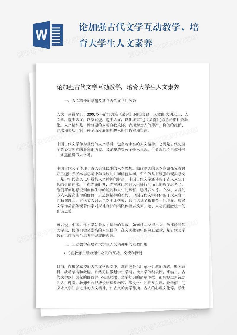 论加强古代文学互动教学，培育大学生人文素养