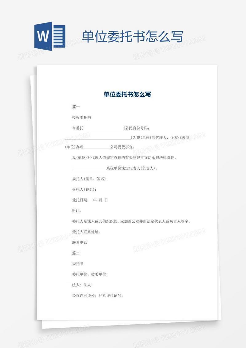 单位委托书怎么写