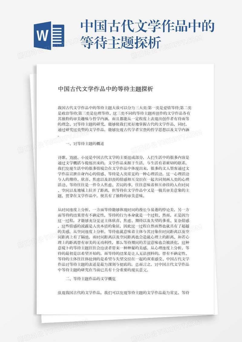 中国古代文学作品中的等待主题探析