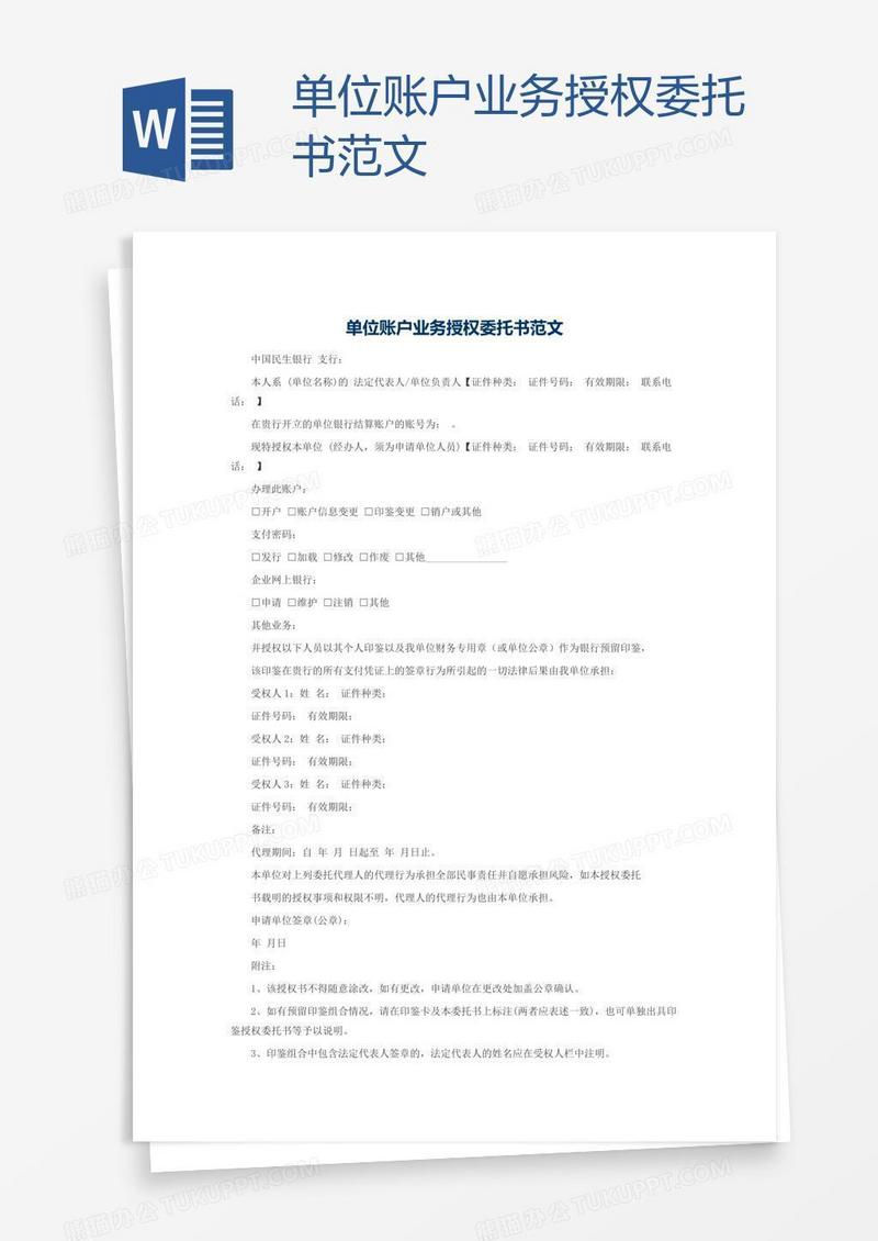 单位账户业务授权委托书范文