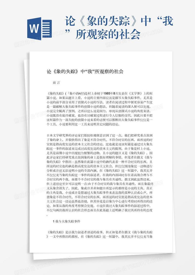 论《象的失踪》中“我”所观察的社会