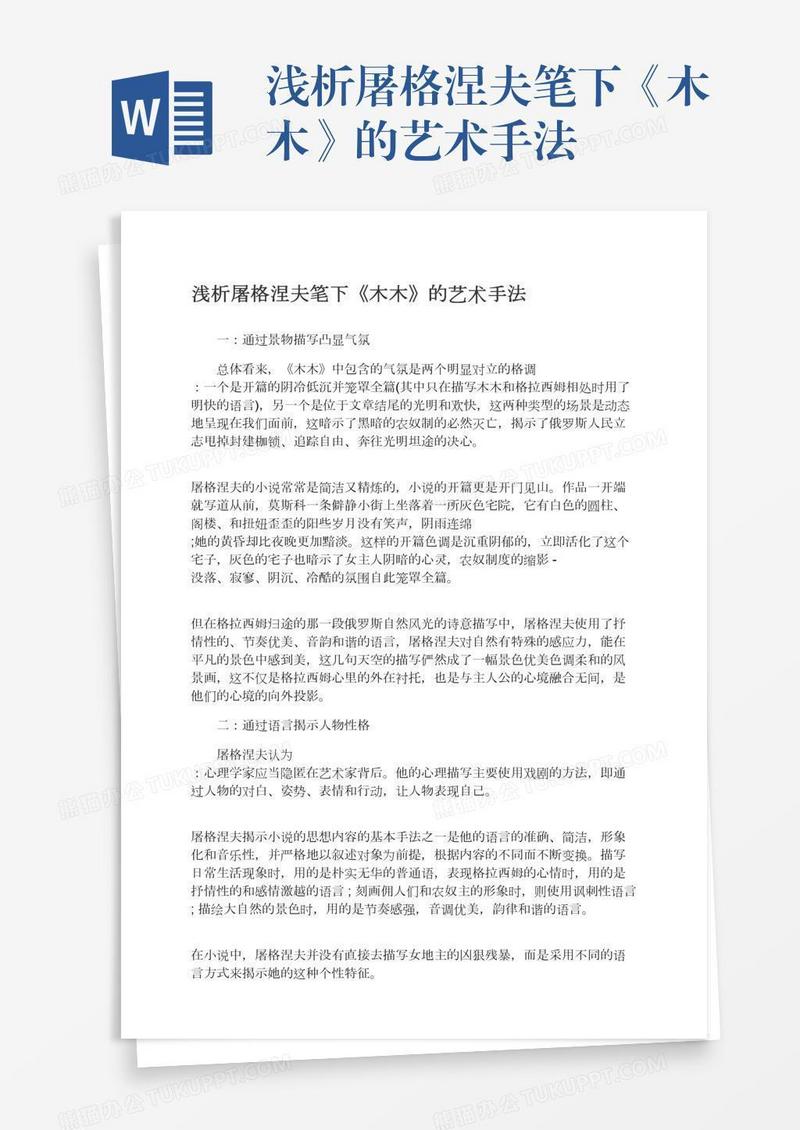 浅析屠格涅夫笔下《木木》的艺术手法