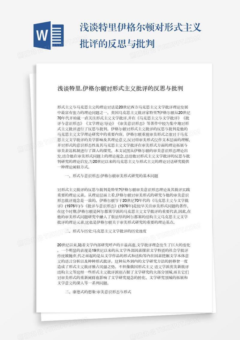 浅谈特里.伊格尔顿对形式主义批评的反思与批判