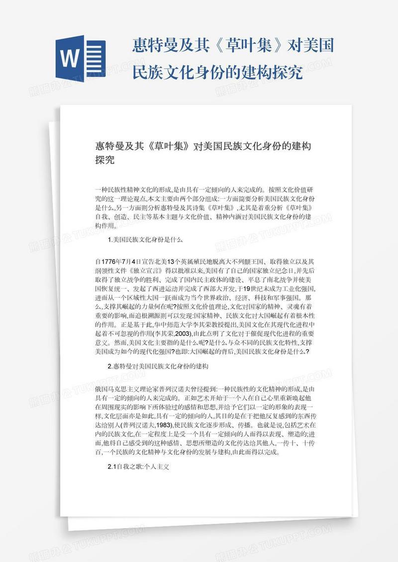 惠特曼及其《草叶集》对美国民族文化身份的建构探究