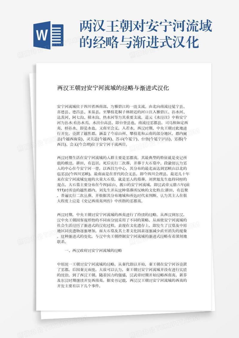 两汉王朝对安宁河流域的经略与渐进式汉化