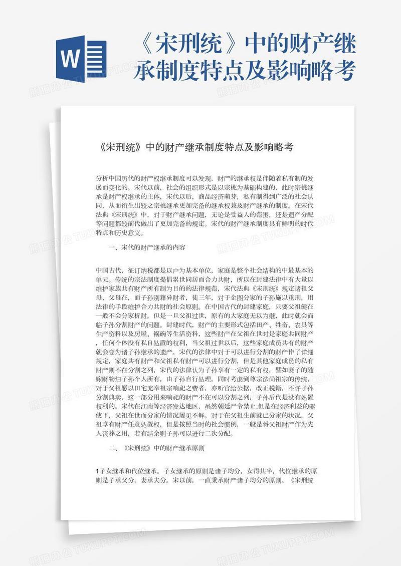 《宋刑统》中的财产继承制度特点及影响略考