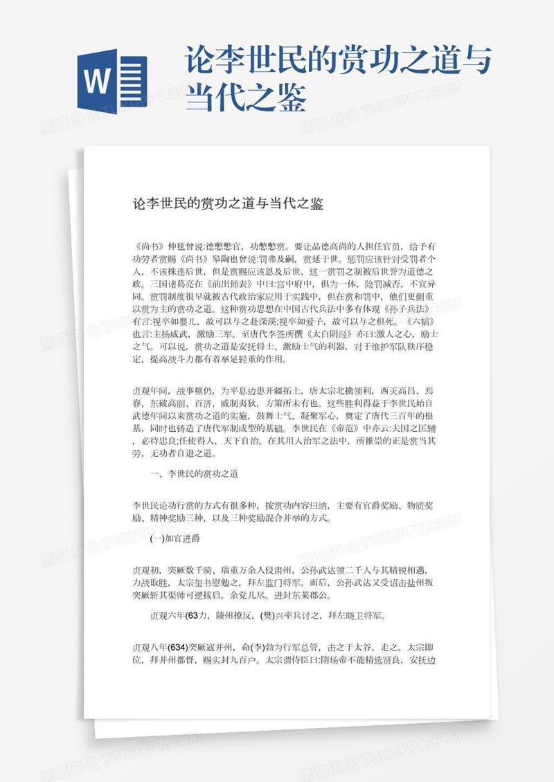 论李世民的赏功之道与当代之鉴