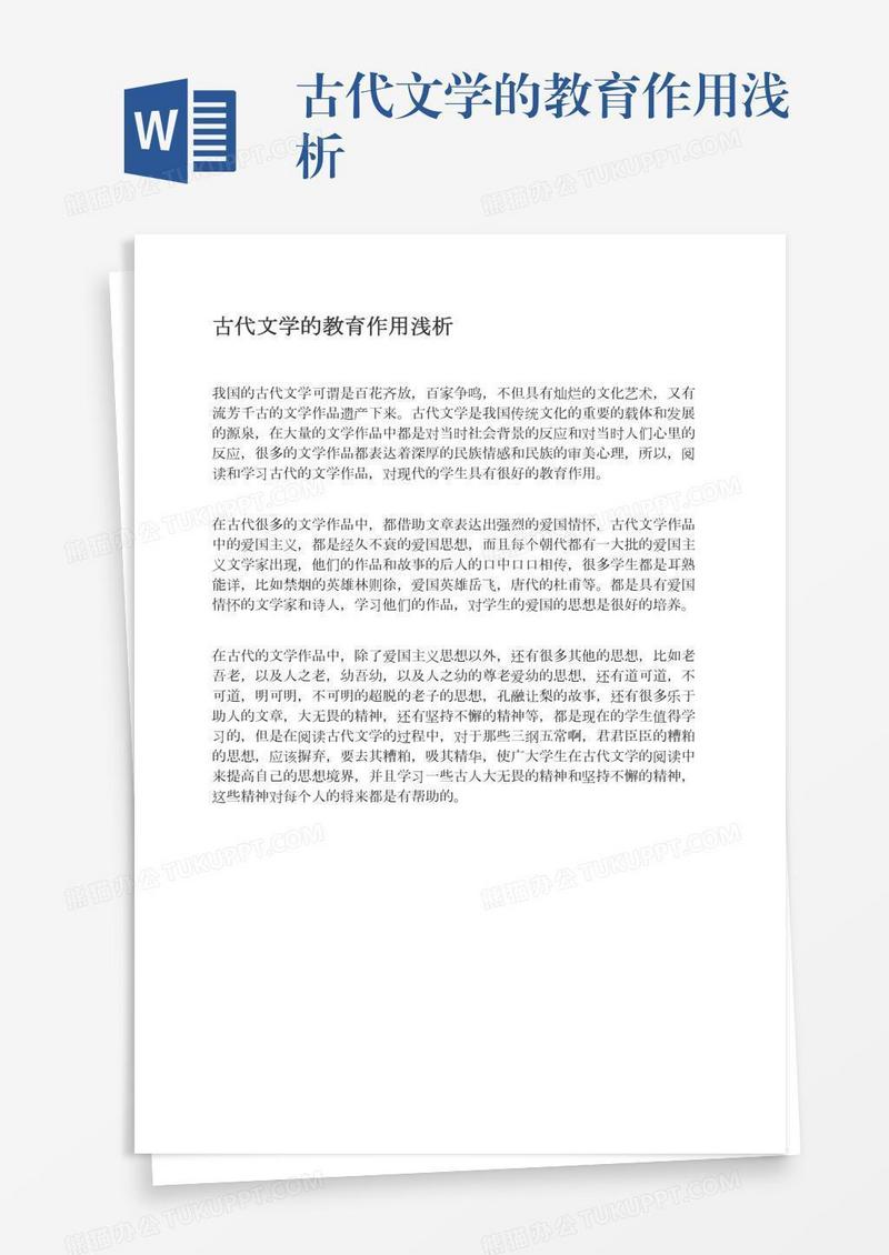 古代文学的教育作用浅析