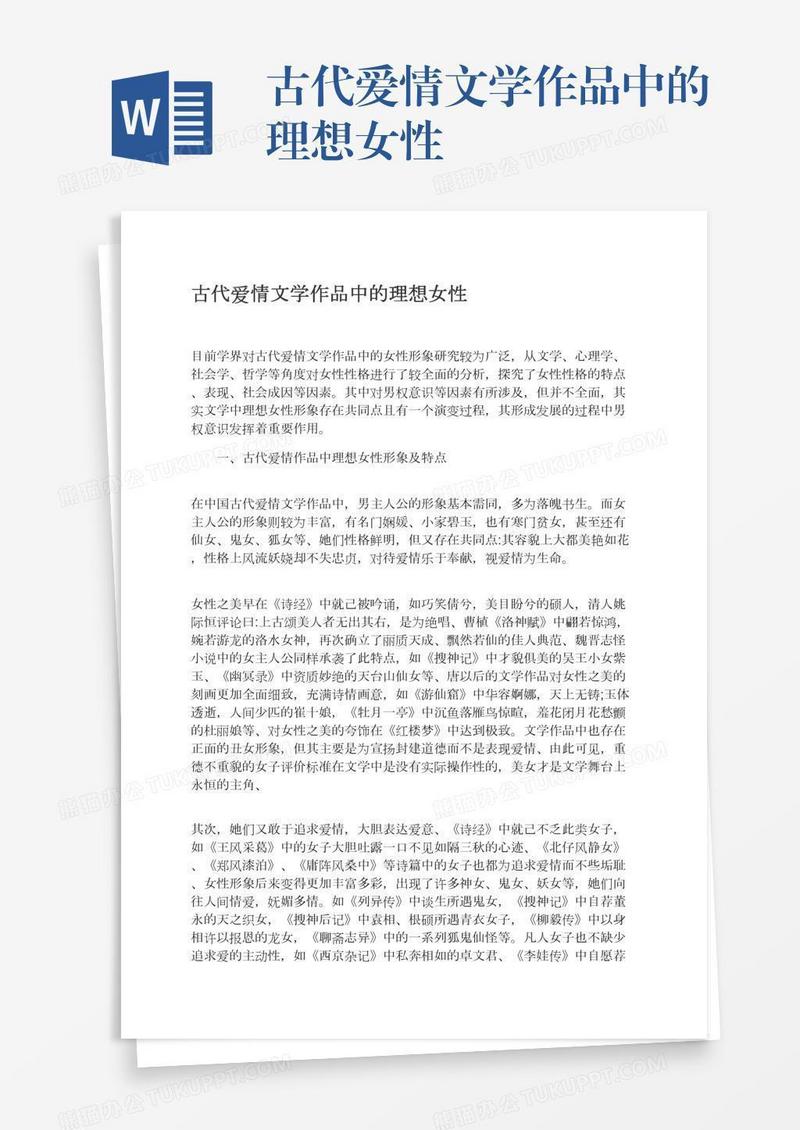 古代爱情文学作品中的理想女性