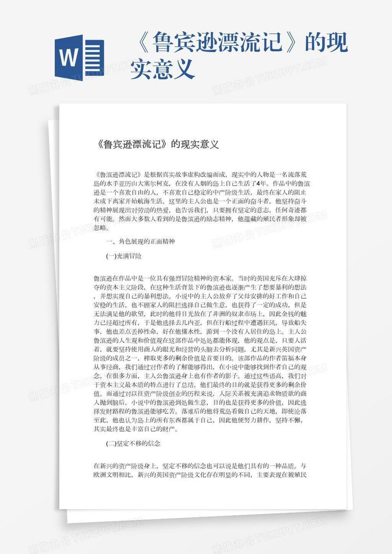 《鲁宾逊漂流记》的现实意义