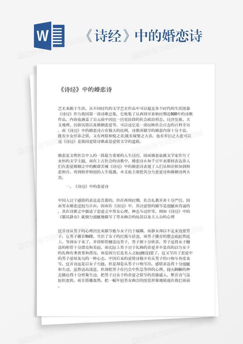 《诗经》中的婚恋诗