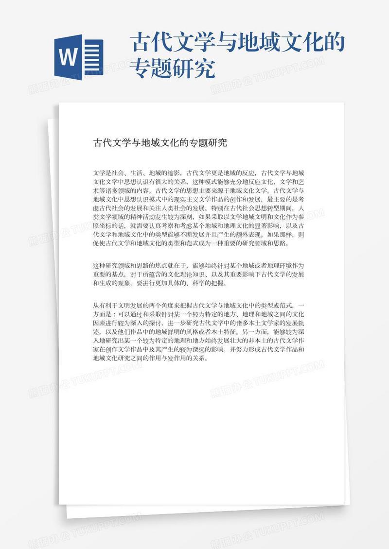 古代文学与地域文化的专题研究