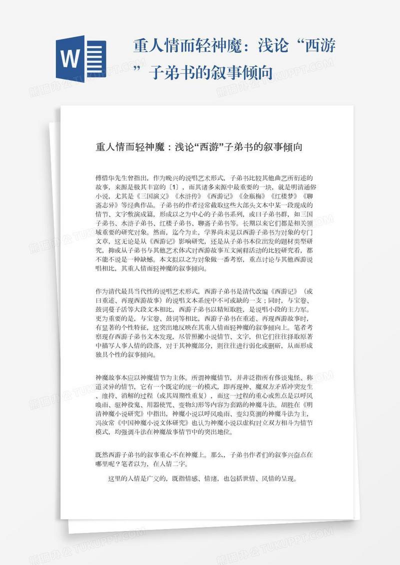 重人情而轻神魔：浅论“西游”子弟书的叙事倾向