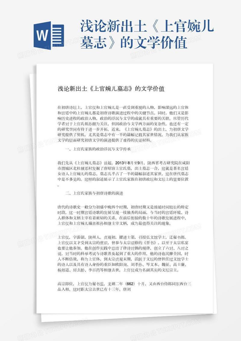 浅论新出土《上官婉儿墓志》的文学价值