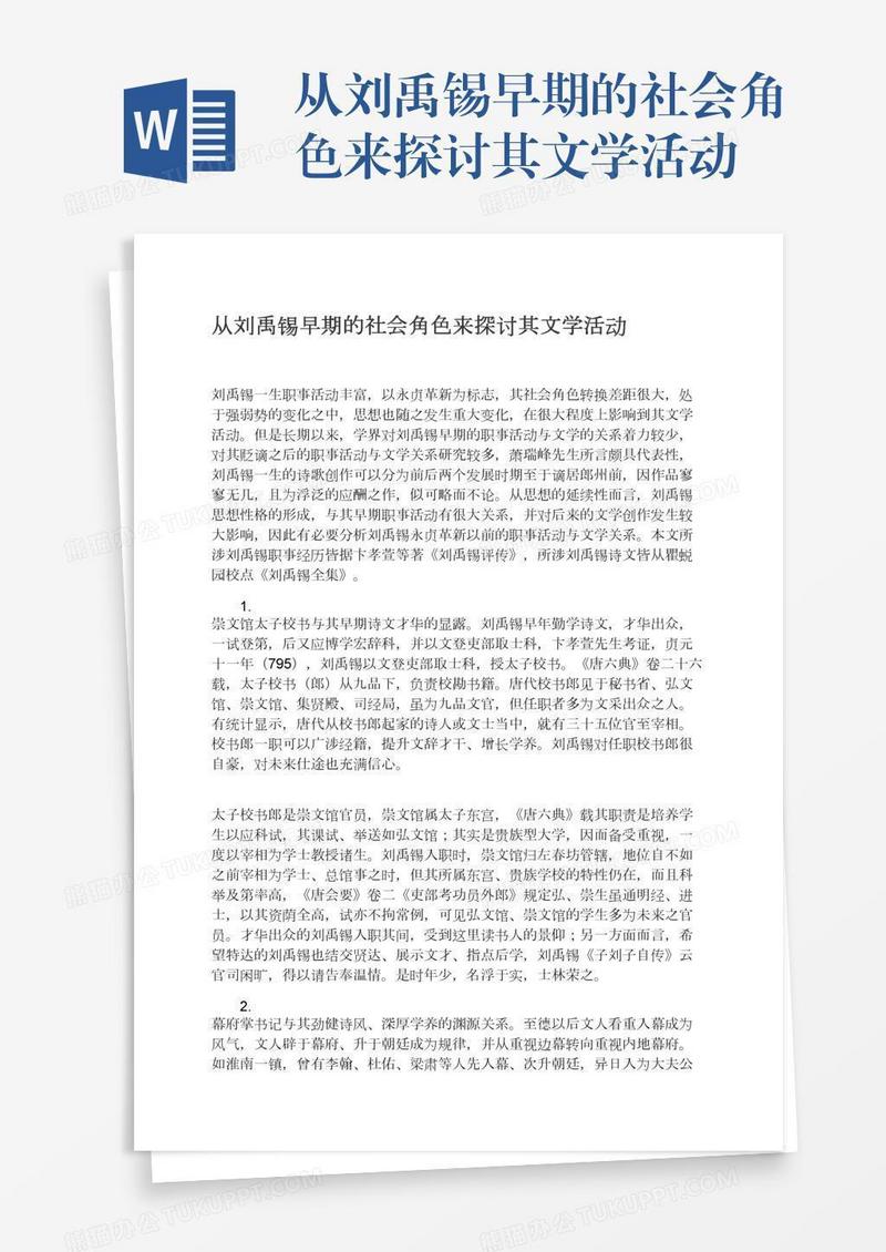 从刘禹锡早期的社会角色来探讨其文学活动