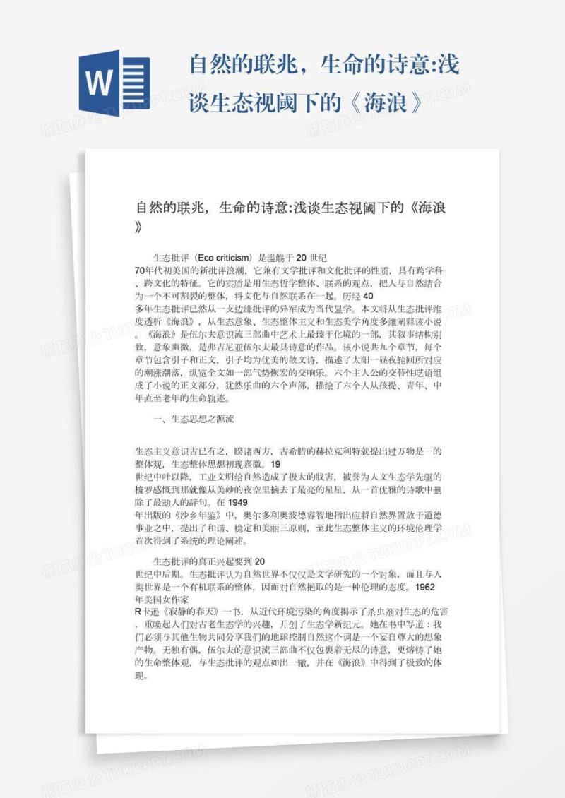 自然的联兆，生命的诗意:浅谈生态视阈下的《海浪》