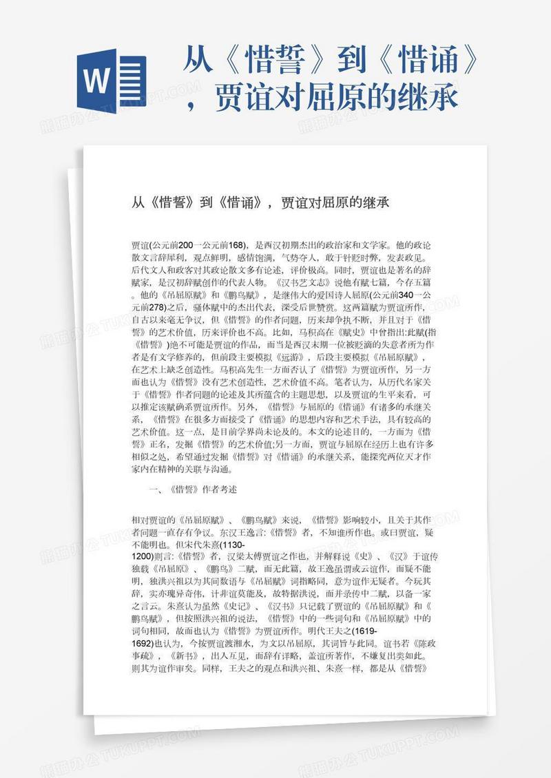从《惜誓》到《惜诵》，贾谊对屈原的继承