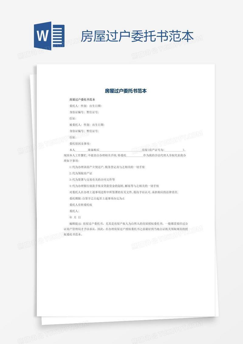 房屋过户委托书范本
