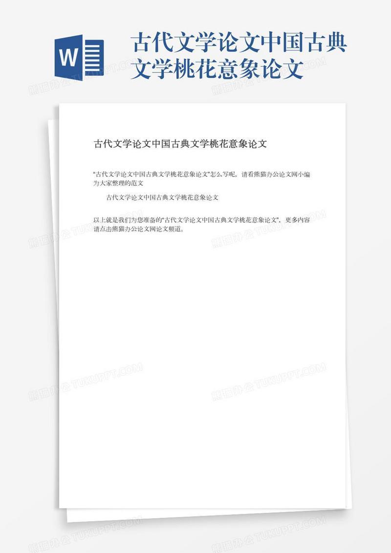 古代文学论文中国古典文学桃花意象论文
