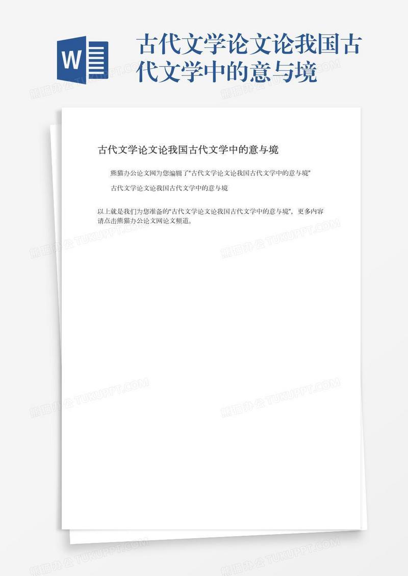 古代文学论文论我国古代文学中的意与境