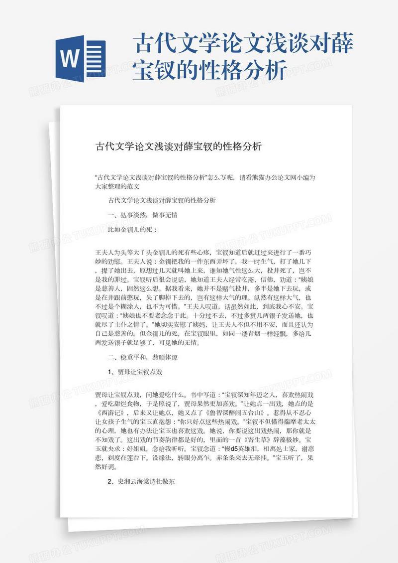 古代文学论文浅谈对薛宝钗的性格分析