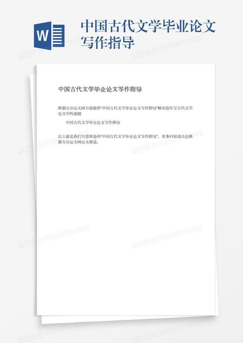 中国古代文学毕业论文写作指导