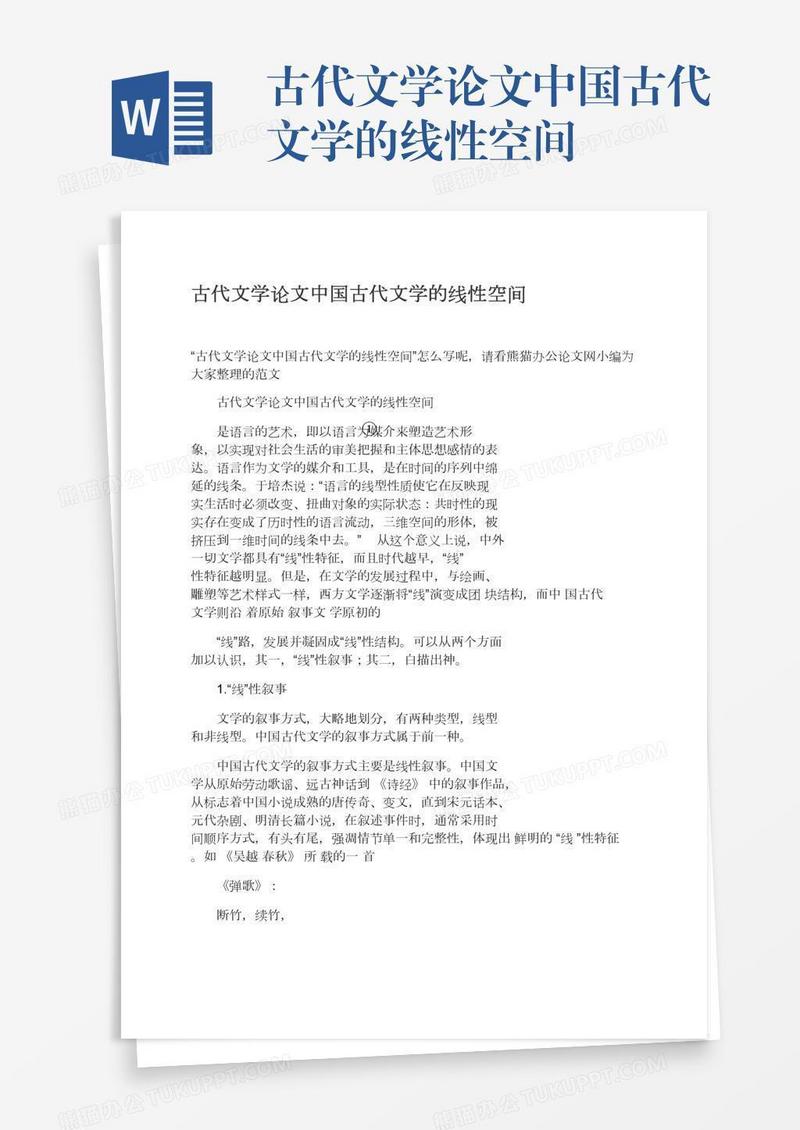 古代文学论文中国古代文学的线性空间