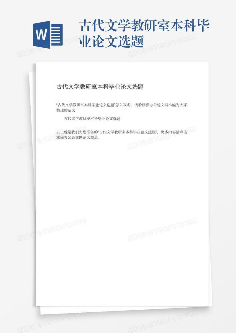 古代文学教研室本科毕业论文选题