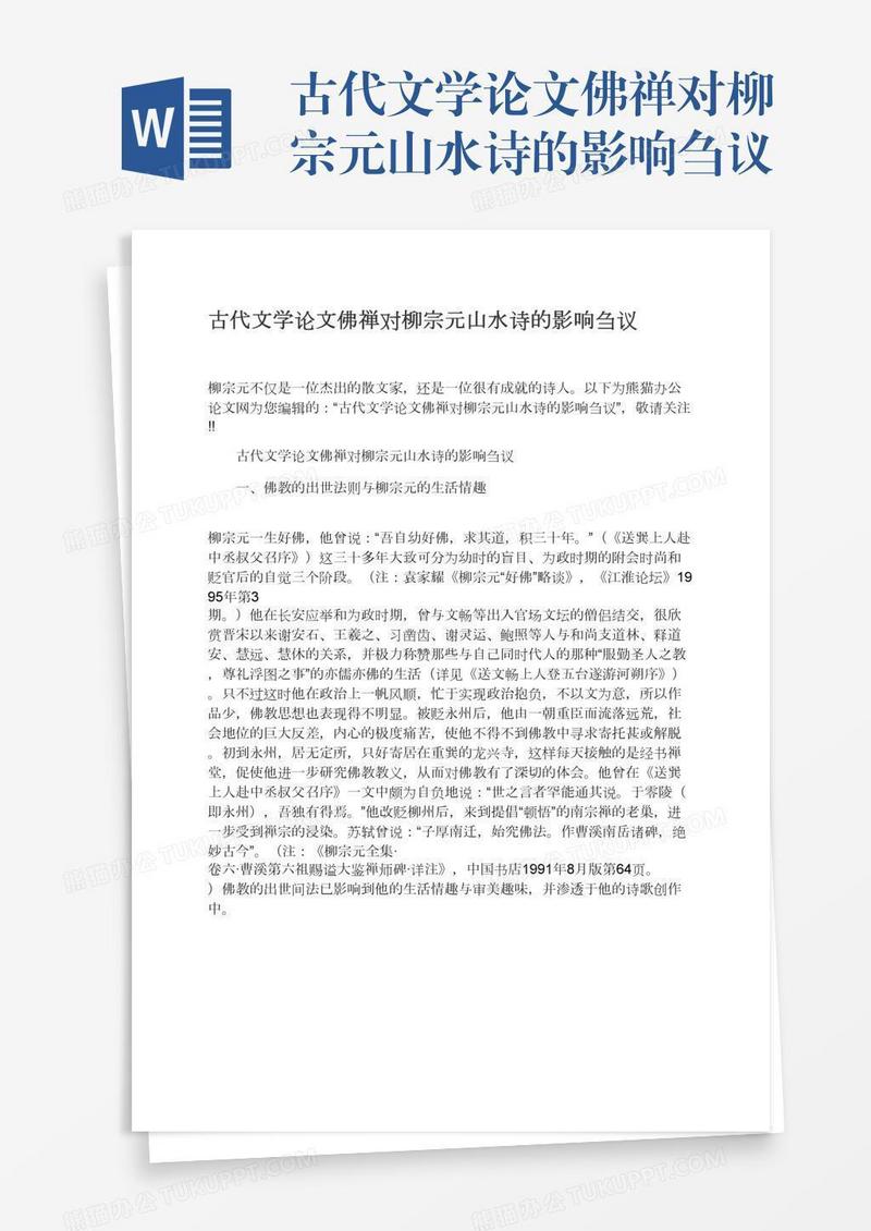 古代文学论文佛禅对柳宗元山水诗的影响刍议