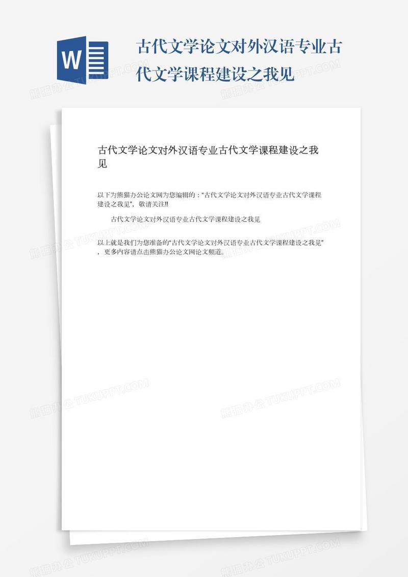 古代文学论文对外汉语专业古代文学课程建设之我见