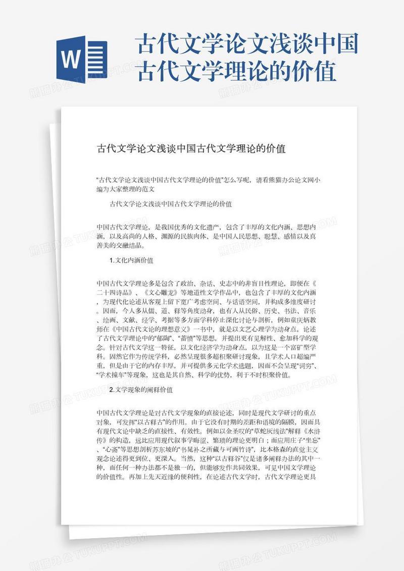 古代文学论文浅谈中国古代文学理论的价值