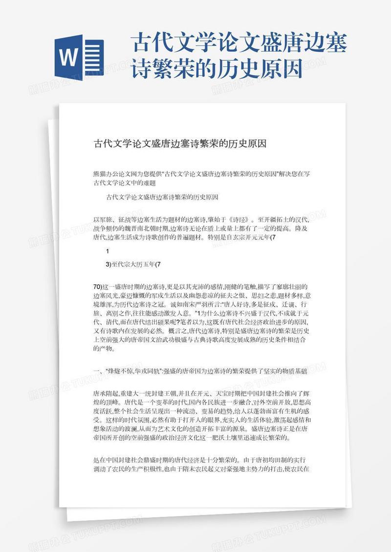 古代文学论文盛唐边塞诗繁荣的历史原因