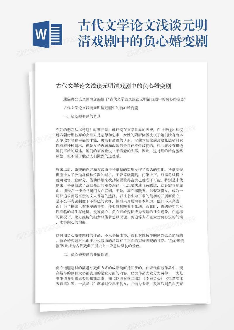 古代文学论文浅谈元明清戏剧中的负心婚变剧