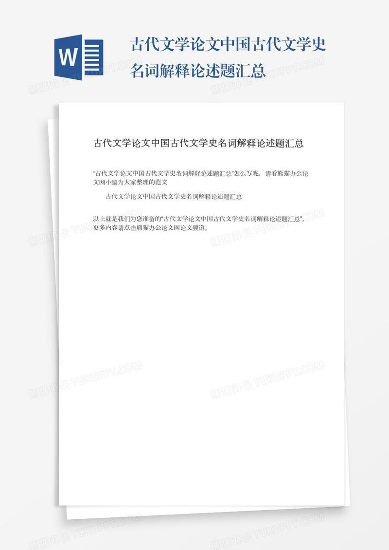 古代文学论文中国古代文学史名词解释论述题汇总