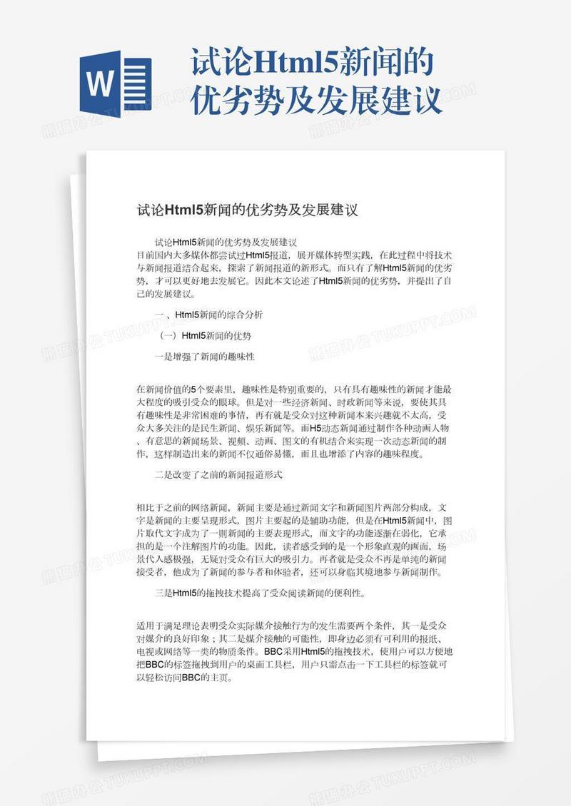 试论Html5新闻的优劣势及发展建议