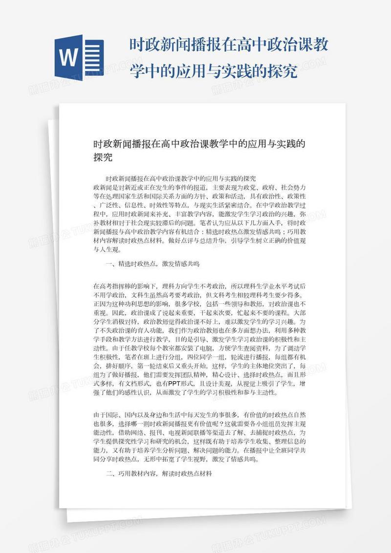 时政新闻播报在高中政治课教学中的应用与实践的探究